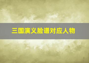 三国演义脸谱对应人物