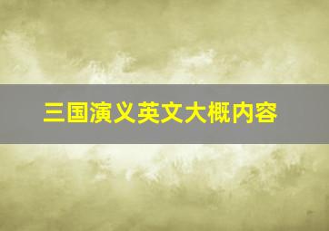 三国演义英文大概内容