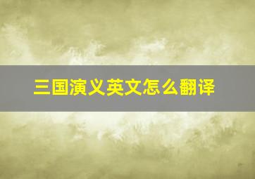 三国演义英文怎么翻译