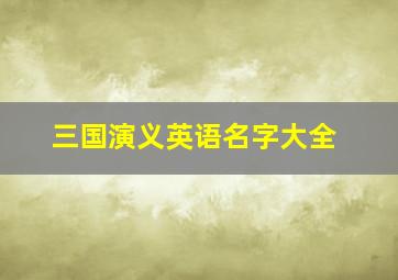 三国演义英语名字大全