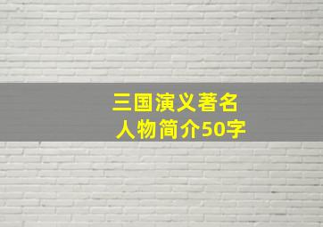 三国演义著名人物简介50字