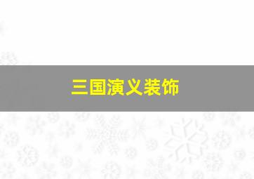 三国演义装饰