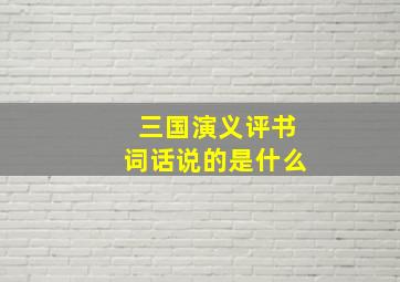 三国演义评书词话说的是什么