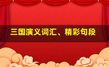 三国演义词汇、精彩句段