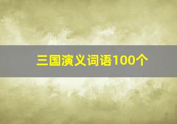 三国演义词语100个