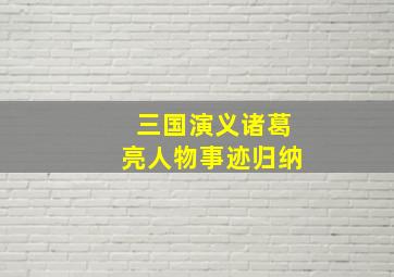 三国演义诸葛亮人物事迹归纳