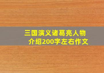 三国演义诸葛亮人物介绍200字左右作文