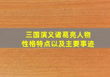 三国演义诸葛亮人物性格特点以及主要事迹