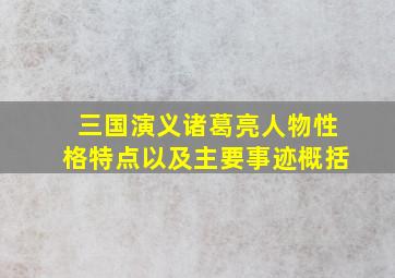 三国演义诸葛亮人物性格特点以及主要事迹概括