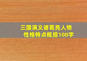 三国演义诸葛亮人物性格特点概括100字