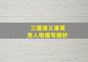 三国演义诸葛亮人物描写摘抄