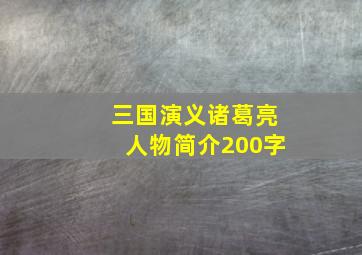 三国演义诸葛亮人物简介200字