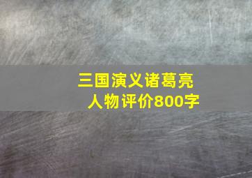 三国演义诸葛亮人物评价800字