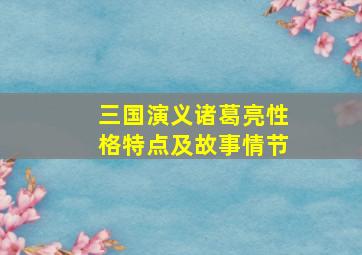 三国演义诸葛亮性格特点及故事情节