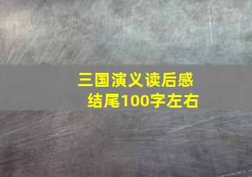 三国演义读后感结尾100字左右