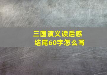 三国演义读后感结尾60字怎么写