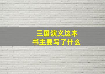 三国演义这本书主要写了什么