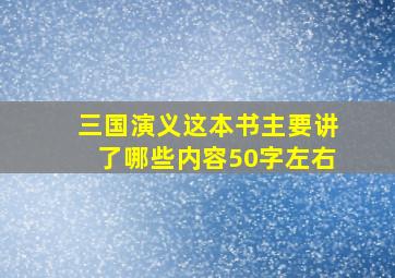 三国演义这本书主要讲了哪些内容50字左右