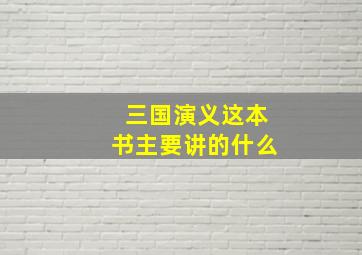 三国演义这本书主要讲的什么