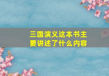 三国演义这本书主要讲述了什么内容