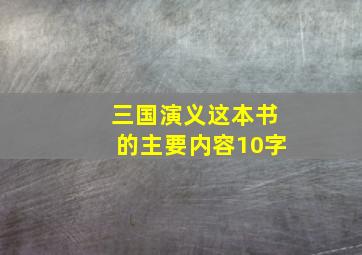 三国演义这本书的主要内容10字