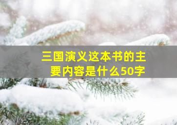 三国演义这本书的主要内容是什么50字