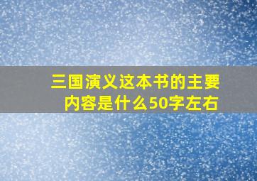 三国演义这本书的主要内容是什么50字左右