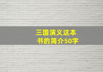 三国演义这本书的简介50字