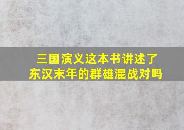 三国演义这本书讲述了东汉末年的群雄混战对吗