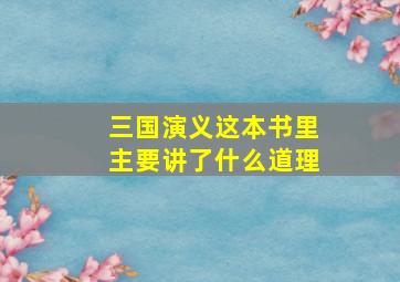 三国演义这本书里主要讲了什么道理