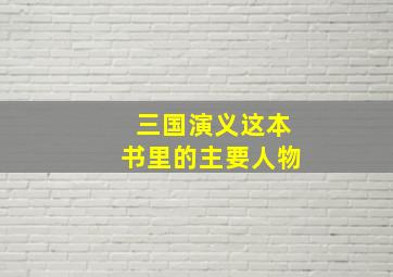 三国演义这本书里的主要人物