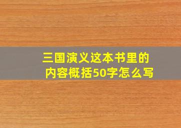 三国演义这本书里的内容概括50字怎么写