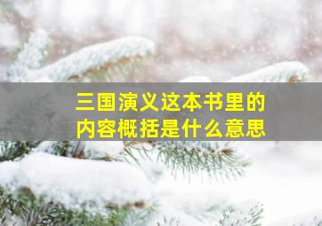 三国演义这本书里的内容概括是什么意思