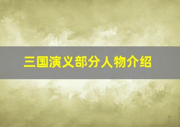 三国演义部分人物介绍