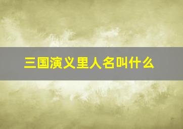 三国演义里人名叫什么