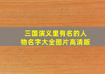 三国演义里有名的人物名字大全图片高清版