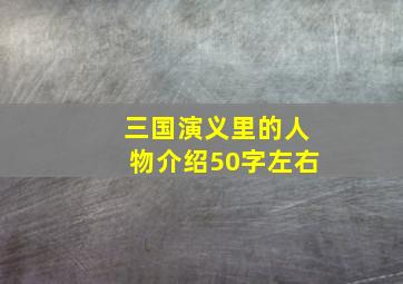 三国演义里的人物介绍50字左右