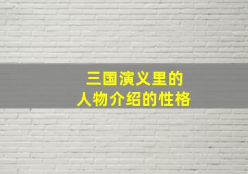 三国演义里的人物介绍的性格