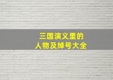 三国演义里的人物及绰号大全