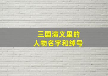 三国演义里的人物名字和绰号