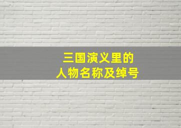 三国演义里的人物名称及绰号