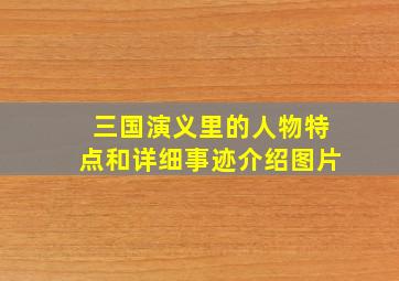 三国演义里的人物特点和详细事迹介绍图片