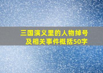 三国演义里的人物绰号及相关事件概括50字