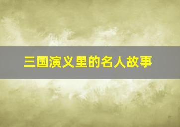 三国演义里的名人故事