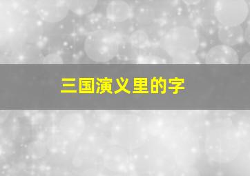 三国演义里的字