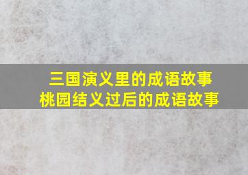 三国演义里的成语故事桃园结义过后的成语故事