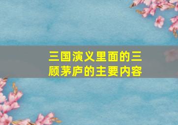 三国演义里面的三顾茅庐的主要内容