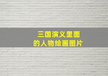 三国演义里面的人物绘画图片