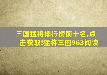 三国猛将排行榜前十名,点击获取!猛将三国963阅读