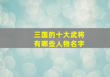 三国的十大武将有哪些人物名字